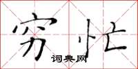 黄华生穷忙楷书怎么写