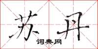 黄华生苏丹楷书怎么写