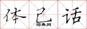 黄华生体己话楷书怎么写