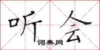 黄华生听会楷书怎么写