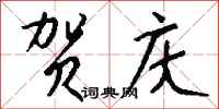 钱沛云贺庆行书怎么写