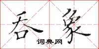 黄华生吞象楷书怎么写