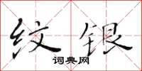 黄华生纹银楷书怎么写