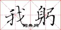 黄华生我躬楷书怎么写