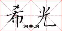 黄华生希光楷书怎么写