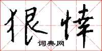 钱沛云狠悻行书怎么写