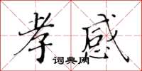黄华生孝感楷书怎么写