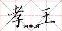 黄华生孝王楷书怎么写