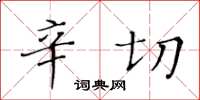 黄华生辛切楷书怎么写