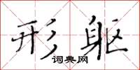 黄华生形躯楷书怎么写