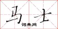 黄华生马士楷书怎么写