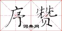 黄华生序赞楷书怎么写