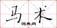 黄华生马术楷书怎么写