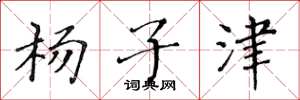 黄华生杨子津楷书怎么写