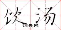 黄华生饮汤楷书怎么写