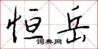 钱沛云恒岳行书怎么写