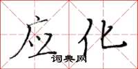 黄华生应化楷书怎么写
