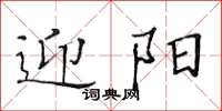 黄华生迎阳楷书怎么写