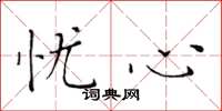 黄华生忧心楷书怎么写