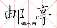 黄华生邮亭楷书怎么写