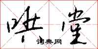 钱沛云哄堂行书怎么写