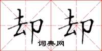黄华生却却楷书怎么写