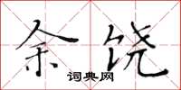黄华生余饶楷书怎么写