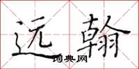 黄华生远翰楷书怎么写
