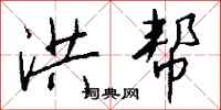 钱沛云洪帮行书怎么写
