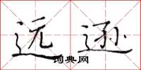 黄华生远逊楷书怎么写