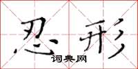 黄华生忍形楷书怎么写