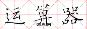 黄华生运算器楷书怎么写