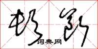 王冬龄顿断草书怎么写