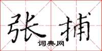 黄华生张捕楷书怎么写