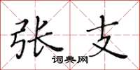 黄华生张支楷书怎么写