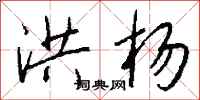 钱沛云洪杨行书怎么写
