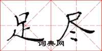 黄华生足尽楷书怎么写