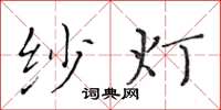 黄华生纱灯楷书怎么写