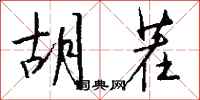 钱沛云胡茬行书怎么写