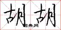钱沛云胡胡行书怎么写