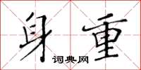 黄华生身重楷书怎么写