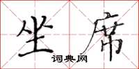 黄华生坐席楷书怎么写