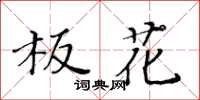黄华生板花楷书怎么写