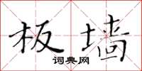 黄华生板墙楷书怎么写