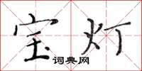 黄华生宝灯楷书怎么写