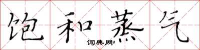 黄华生饱和蒸气楷书怎么写