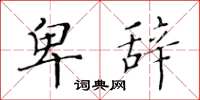黄华生卑辞楷书怎么写