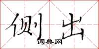 黄华生侧出楷书怎么写