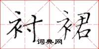 黄华生衬裙楷书怎么写