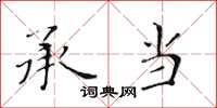 黄华生承当楷书怎么写